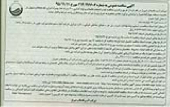 مناقصه عمومی , مناقصه نصب انشعاب فاضلاب و لوله گذاری 200 م م ته خط