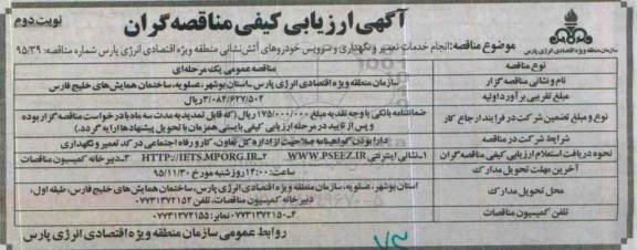 آگهی ارزیابی کیفی مناقصه گران , ارزیابی کیفی مناقصه گران جهت انجام خدمات تعمیر و نگهداری و سرویس خودروهای آتش نشانی نوبت دوم