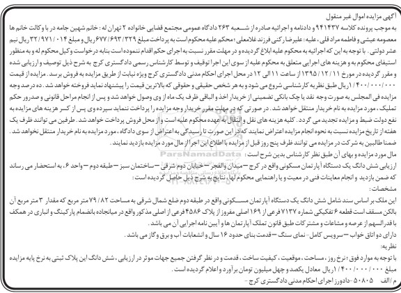 مزایده,مزایده ششدانگ اپارتمان مسکونی 79.82متر