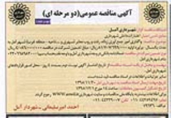 آگهی مناقصه عمومی دو مرحله ای,مناقصه واگذاری امور جمع آوری زباله نوبت دوم 