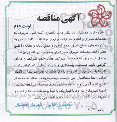مناقصه , مناقصه راهبری کلیه امور مربوط به خدمات شهشری و انجام کار رفت و روب و نظافت کلیه خیابان ها و ... نوبت دوم 