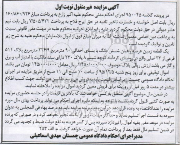 مزایده,مزایده یک قطعه زمین پلاک 511 فرعی نوبت اول
