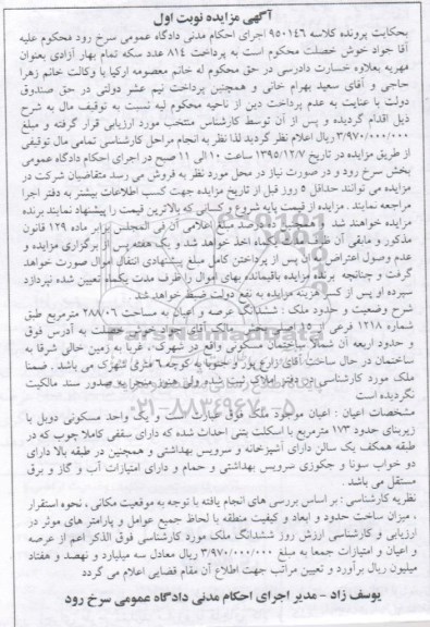 مزایده,مزایده ششدانگ عرصه و اعیان مساحت 288.06 متر