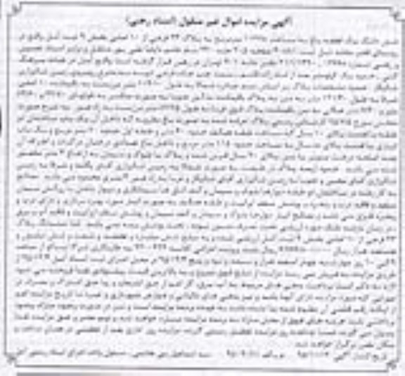 مزایده,مزایده ششدانگ باغ به مساحت 11278 متر