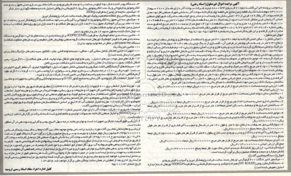 مزایده,مزایده فروش ششدانگ یک قطعه زمین ، میکسچر خمیر شکلات ، دستگاه گرمکن روغن...