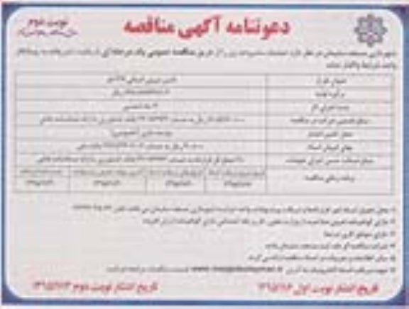 دعوتنامه آگهی مناقصه , دعوتنامه مناقصه تامین نیروی انسانی 316 نفر  نوبت دوم 