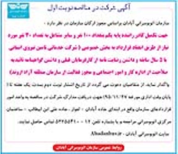 آگهی شرکت در مناقصه , مناقصه تکمیل کادر راننده و سایر مشاغل 95.11.13