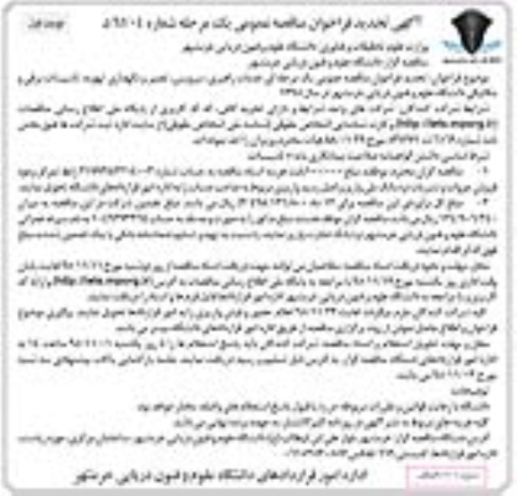 آگهی فراخوان مناقصه عمومی , فراخوان مناقصه خدمات راهبری ، سرویس ، تعمیر و نگهداری تهویه  نوبت اول 95.11.13