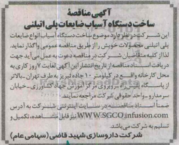آگهی مناقصه ، مناقصه ساخت دستگاه آسیاب ضایعات پلی اتیلنی