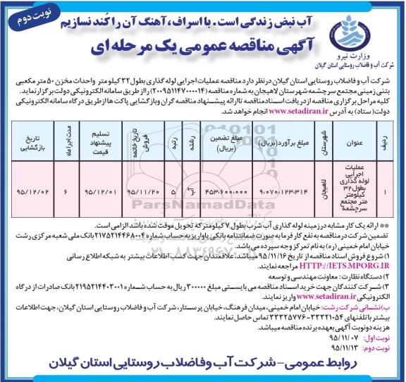 آگهی مناقصه عمومی, مناقصه عملیات اجرایی لوله گذاری بطول 32 کیلومتر و ...نوبت دوم 