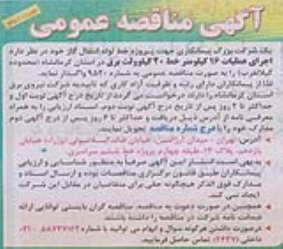 آگهی مناقصه عمومی , مناقصه اجرای عملیات 16 کیلومتر خط 20 کیلوولت برق - نوبت دوم 