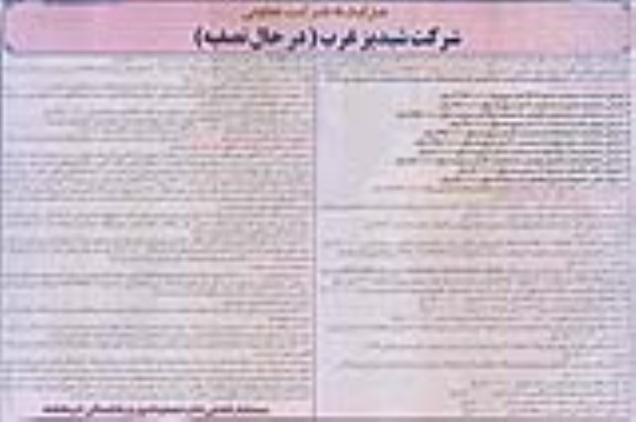 مزایده , مزایده عرصه و ساختمان ، خط تولید مشتمل بر ماشین آلات و تاسیسات 