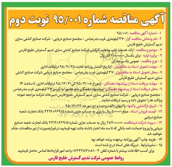 آگهی مناقصه ,  مناقصه ارائه خدمات ایاب و ذهاب کارکنان نوبت دوم 