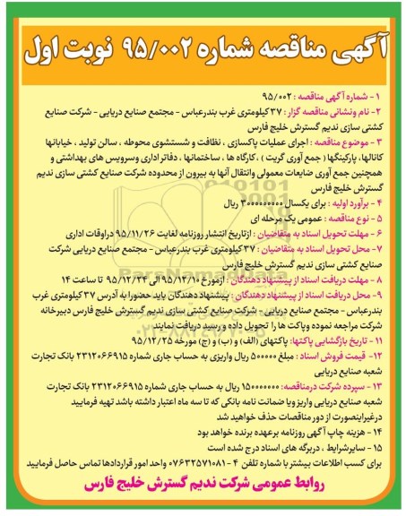 آگهی مناقصه,  مناقصه اجرای عملیات پاکسازی , نظافت و شستشوی محوطه 
