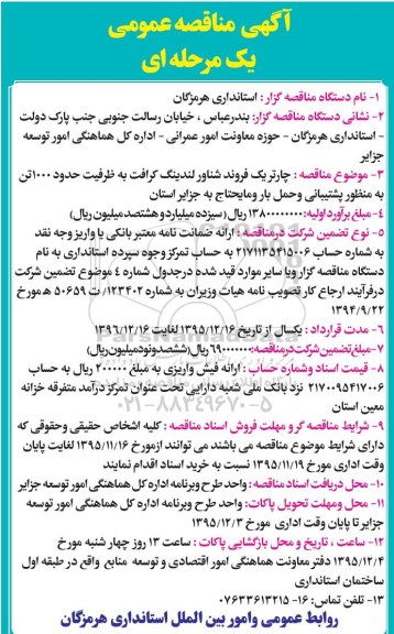 آگهی مناقصه عمومی, مناقصه  چاتریک فروند شناور لندینگ کرافت 