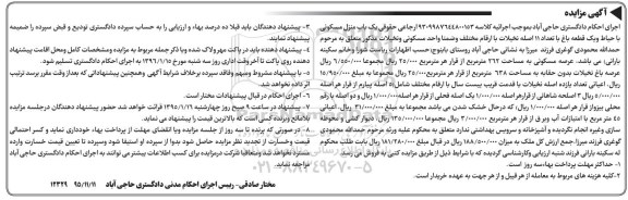 مزایده , مزایده یک باب منزل مسکونی با حیاط و یک قطعه باغ با تعداد 11 اصلحه نخیلات
