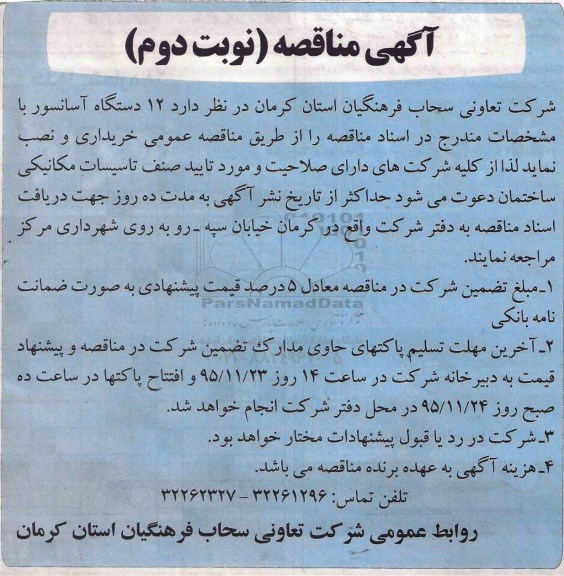 آگهی مناقصه،آگهی مناقصه  خرید  12 دستگاه آسانسور نوبت دوم 