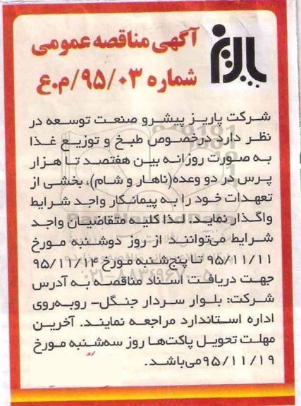 آگهی مناقصه عمومی, مناقصه طبخ و توزیع غذا 