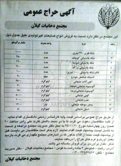 حراج عمومی، حراج عمومی فروش انواع ضایعات غیر تولیدی 95.11.13