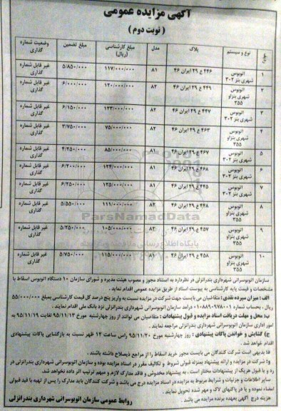 آگهی مزایده عمومی, مزایده فروش 10 دستگاه اتوبوس اسقاط- نوبت دوم