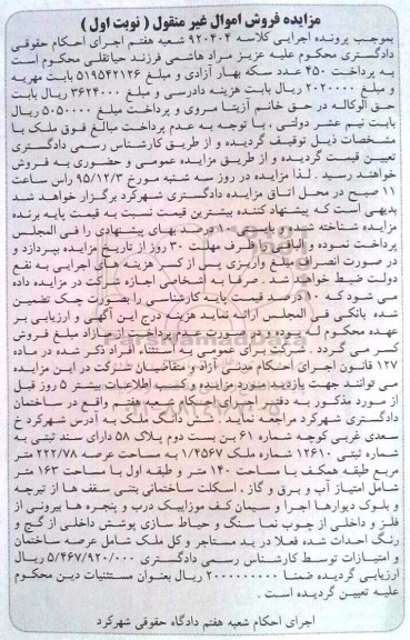 مزایده,مزایده ششدانگ ملک عرصه 222.78متر 