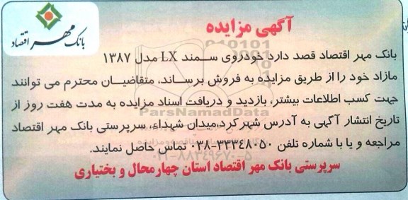 آگهی مزایده , مزایده خودروی سمند LX مدل 1387 مازاد 