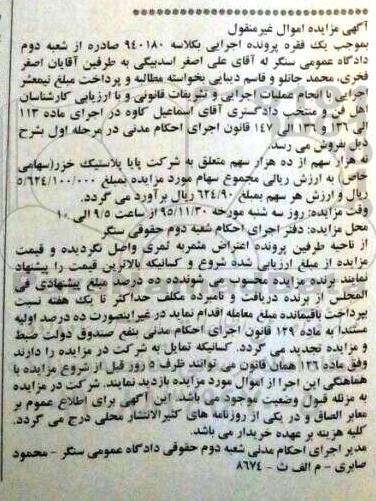 مزایده,مزایده نه هزار سهم از ده هزار سهم متعلق به شرکت پایا