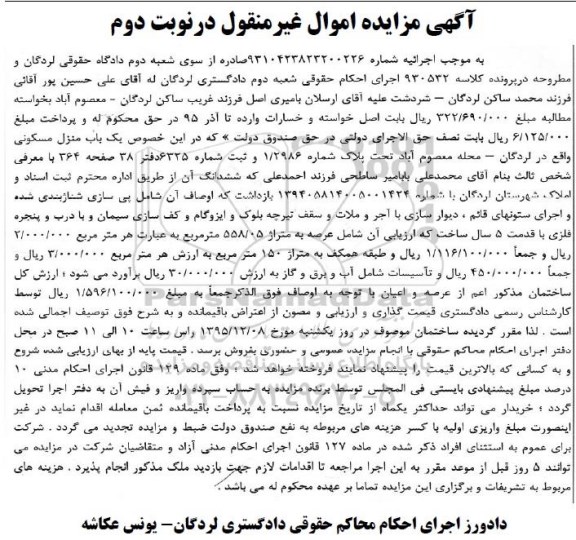 مزایده,مزایده منزل مسکونی با قدمت 5 سال نوبت دوم