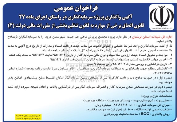 فراخوان عمومی , فراخوان پروژه مجتمع پرورش ماهی چم چیت شهرستان درود