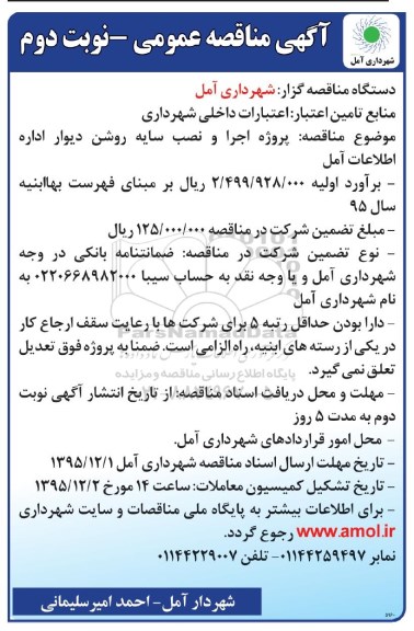 آگهی مناقصه عمومی , مناقصه پروژه اجرا و نصب سایه روشن دیوار اداره اطلاعات آمل نوبت دوم