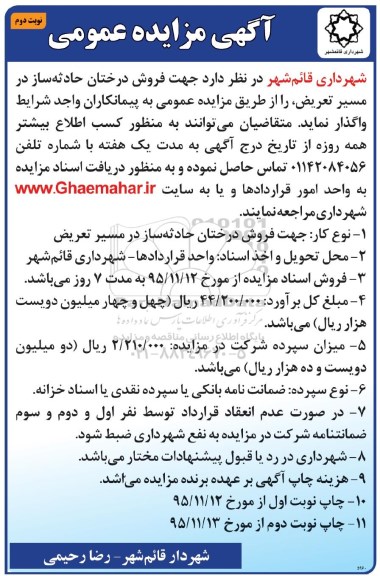 آگهی مزایده عمومی , مزایده فروش درختان حادثه ساز در مسیر تعریض نوبت دوم