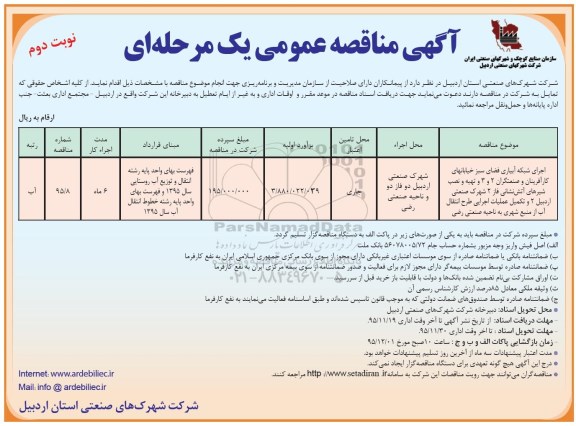 آگهی مناقصه عمومی , مناقصه اجرای شبکه آبیاری فضای سبز خیابانهای کارآفرینان و صنعتگران .... نوبت دوم