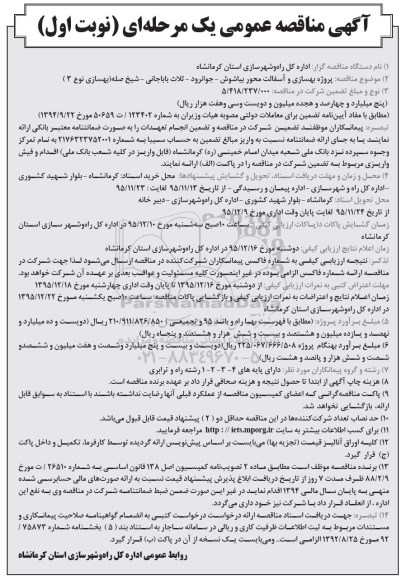 آگهی مناقصه عمومی, مناقصه پروژه بهسازی و آسفالت محور