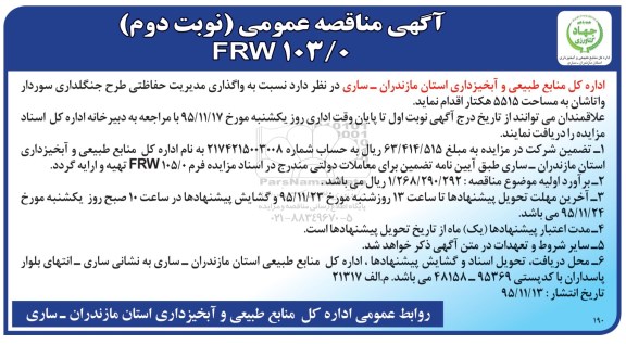 مناقصه , مناقصه واگذاری مدیریت حفاظتی طرح جنگلداری سوردار واتاشان  نوبت دوم