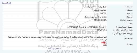 مناقصه محدود,مناقصه نظارت بر فرآیند بهره برداری 