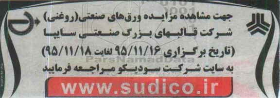 مزایده ورق های صنعتی95.11.13