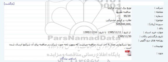 مناقصه ، مناقصه نظارت بر فرآیند مشترکین     