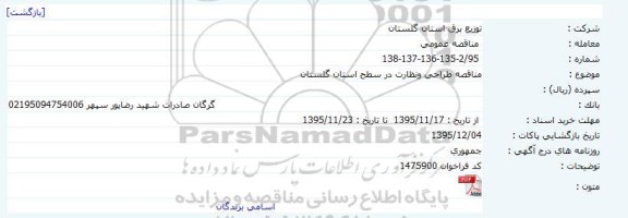 مناقصه طراحی و نظارت در سطح استان گلستان