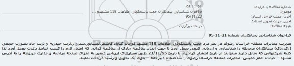فراخوان , فراخوان پاسخگوئی اطلاعات 118 