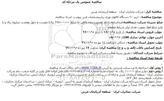 مناقصه عمومی یک مرحله ای،مناقصه عمومی یک مرحله ای  خرید ۲۰ دستگاه کافوی نوری