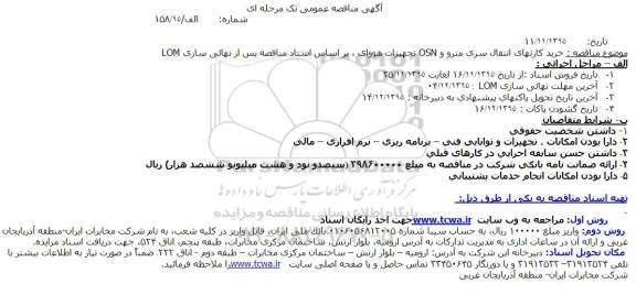 آگهی مناقصه عمومی ،آگهی مناقصه عمومی   خرید کارتهای انتقال سری مترو