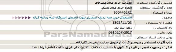 استعلام خرید سه ردیف استارتر تیوب تاندیش