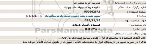 استعلام ، استعلام  تعمیر هیدروپمپ وهیدروموتورلكوموتیوآلمانی