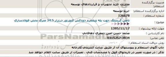 استعلام ،استعلام  تامین گریتینگ جهت پله وپلتفرم دودكش كنورتور