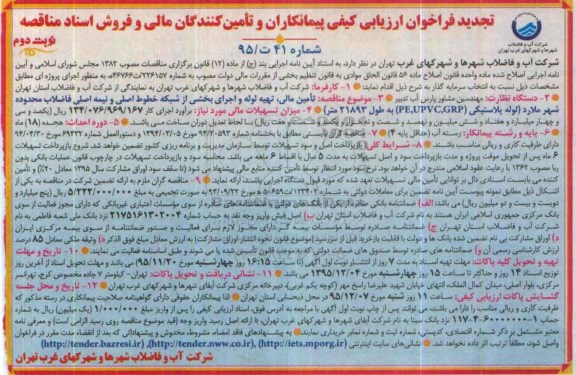 تجدید فراخوان ارزیابی کیفی پیمانکاران و تامین کنندگان مالی , فراخوان تامین مالی ، تهیه لوله و اجرای بخشی از شبکه خطوط اصلی و نیمه اصلی... تجدید نوبت دوم