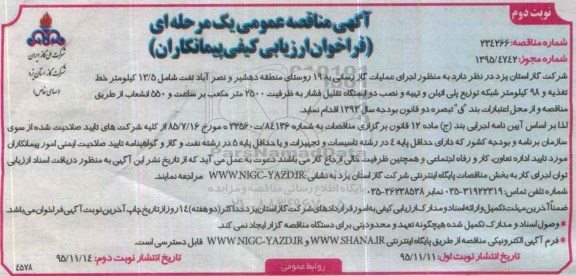 مناقصه , مناقصه اجرای عملیات گازرسانی به 19 روستاهای - نوبت دوم