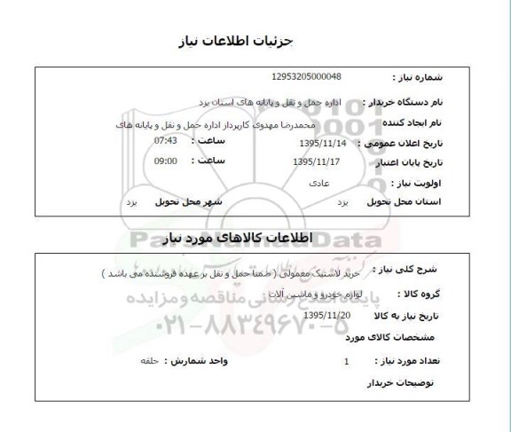 استعلام, استعلام خرید لاستیک معمولی