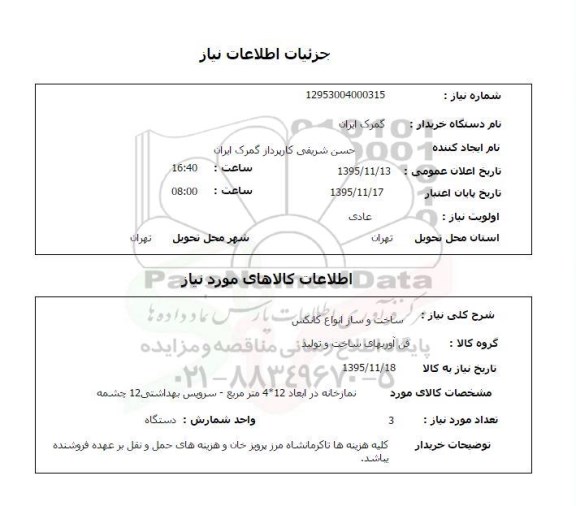 استعلام , استعلام ساخت و ساز انواع کانکس
