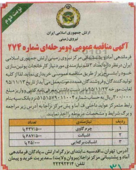 آگهی مناقصه عمومی دو مرحله ای , مناقصه چرم گاوی ....نوبت دوم 