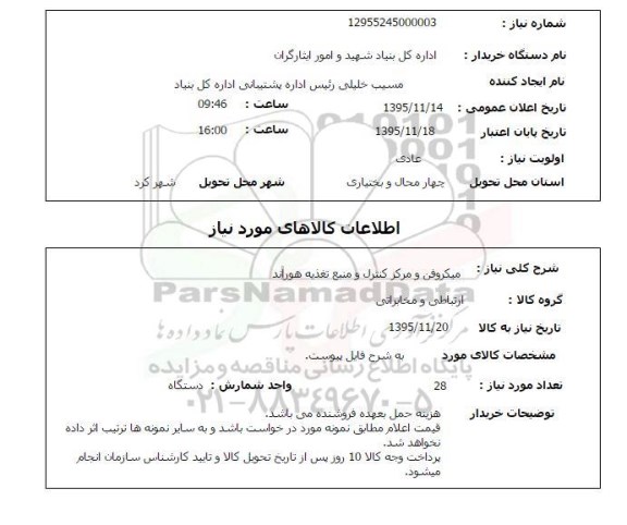 استعلام , استعلام میکروفن و مرکز کنترل و...